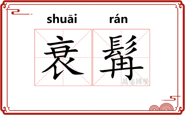 衰髯