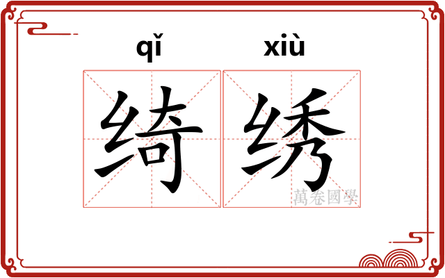 绮绣