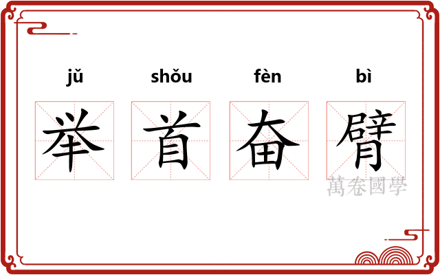 举首奋臂 举首奋臂