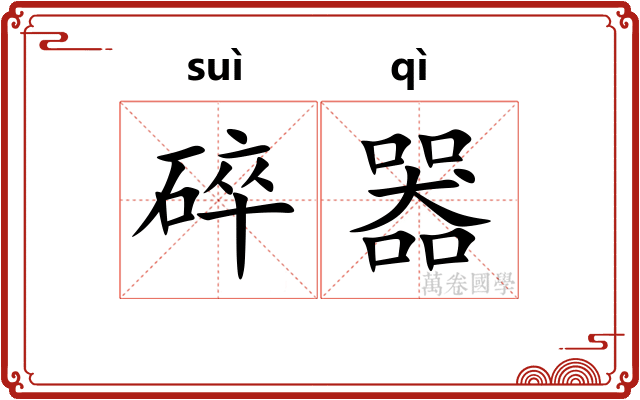 碎器
