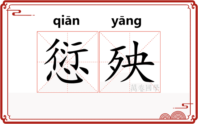 愆殃