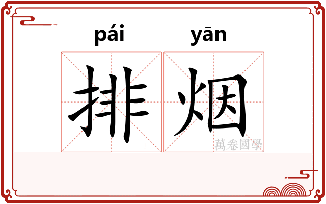 排烟