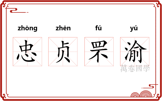 忠贞罘渝 忠贞罘渝