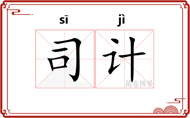 司计