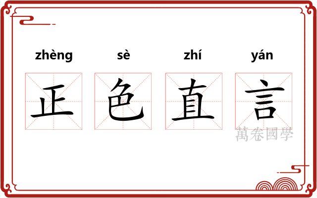 正色直言