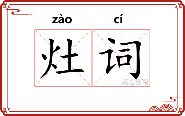 灶词