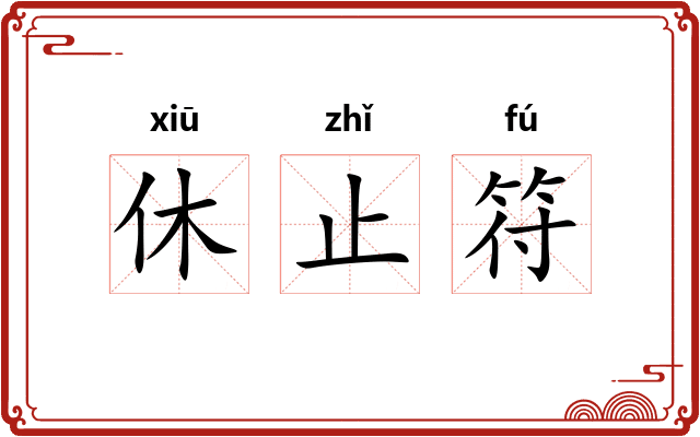 休止符 休止符