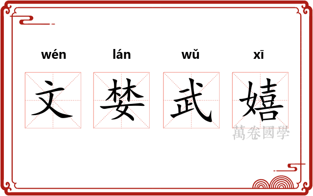 文婪武嬉 文婪武嬉
