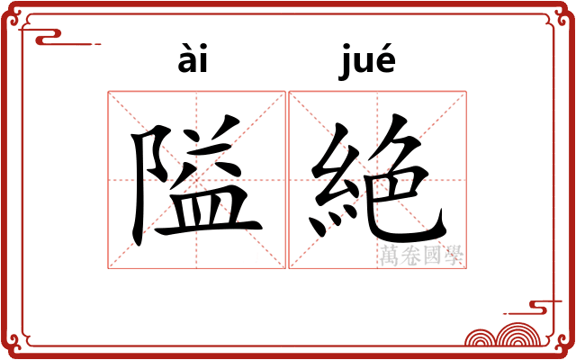隘絶