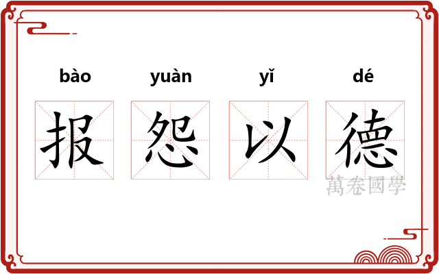报怨以德