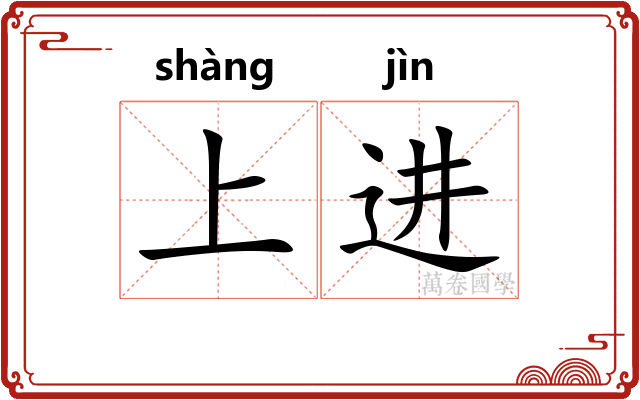 上进