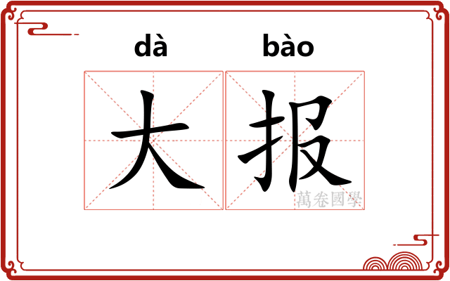 大报 大报