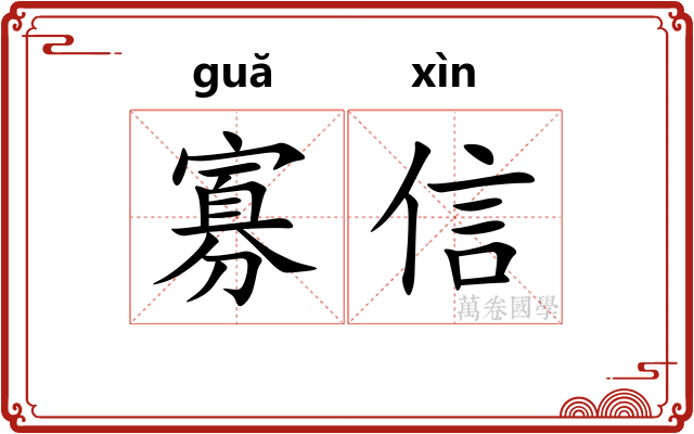 寡信