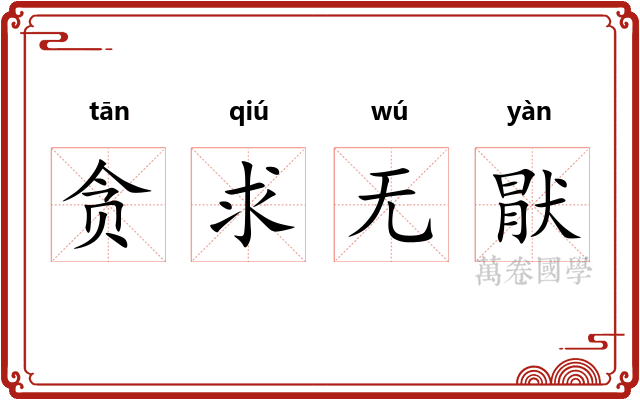 贪求无猒