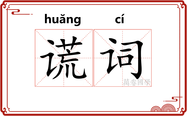 谎词