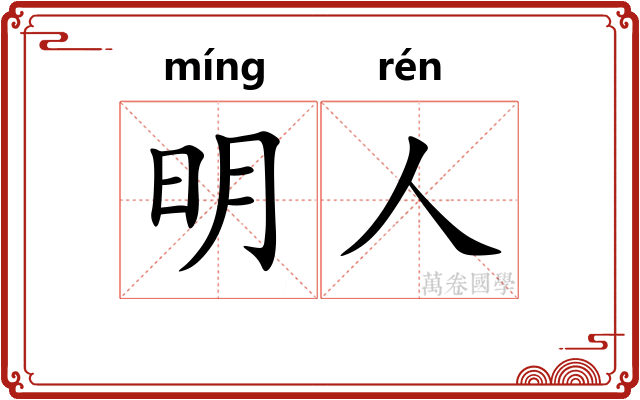 明人 明人