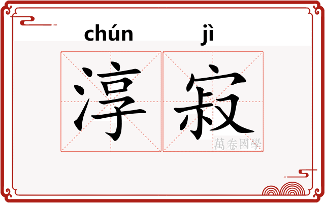 淳寂