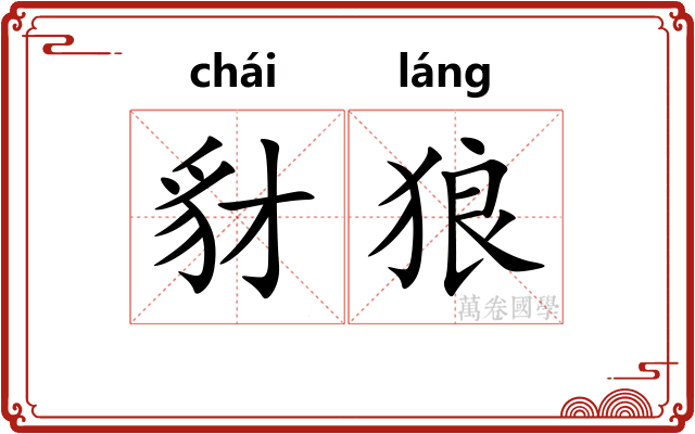 豺狼