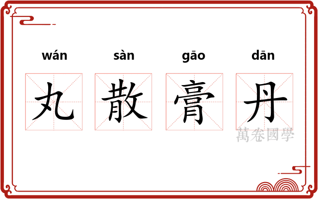 丸散膏丹