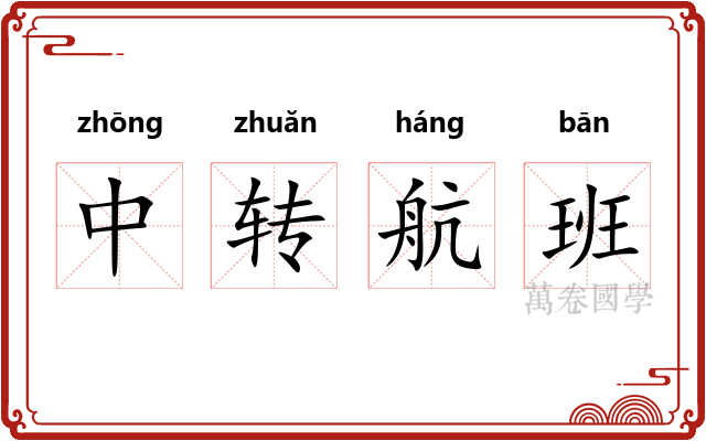 中转航班