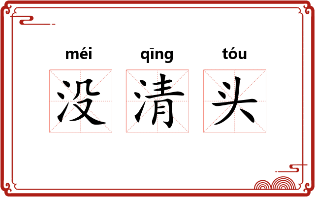 没清头 没清头