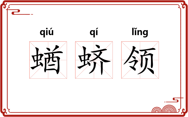 蝤蛴领