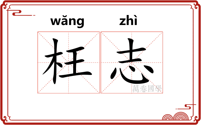 枉志 枉志