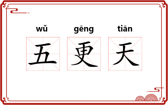 五更天
