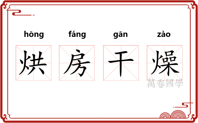 烘房干燥 烘房干燥
