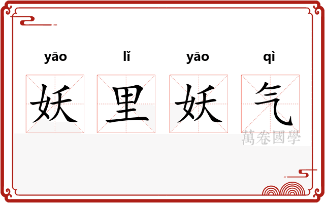 妖里妖气
