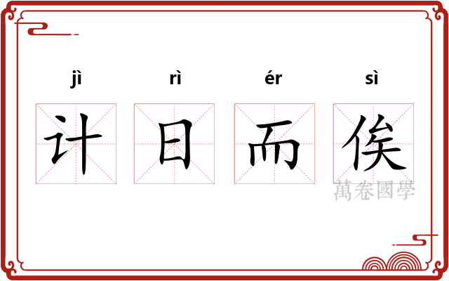 计日而俟