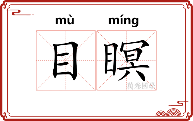 目瞑