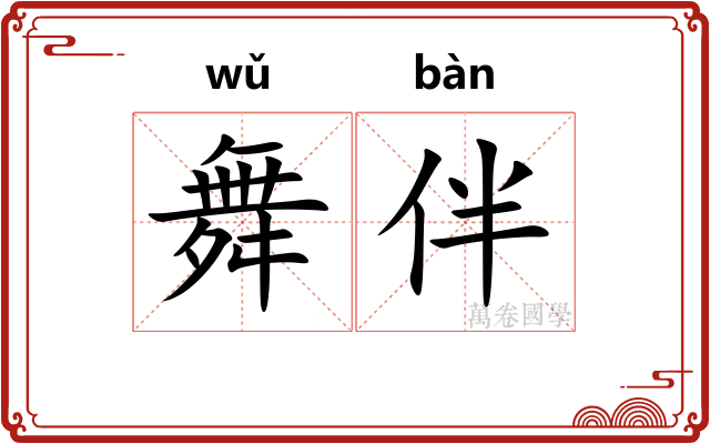 舞伴