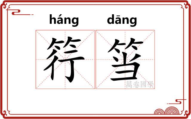 筕筜