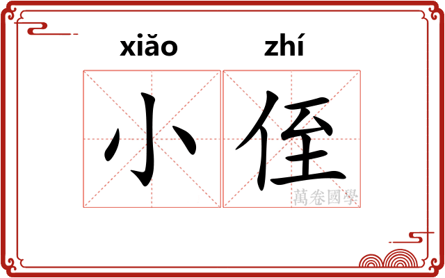小侄