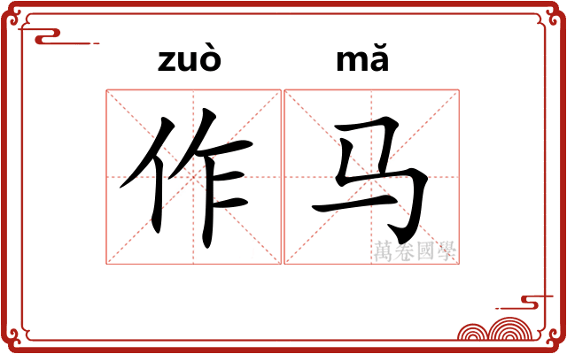 作马 作马