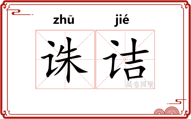 诛诘