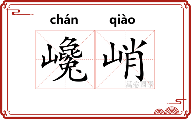 巉峭