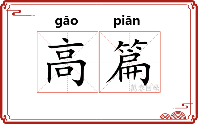 高篇 高篇