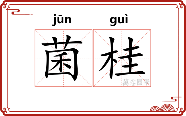菌桂