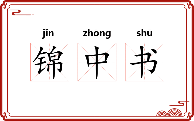 锦中书 锦中书