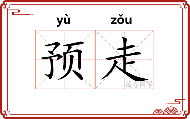 预走 预走