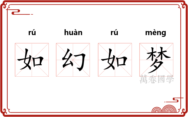如幻如梦