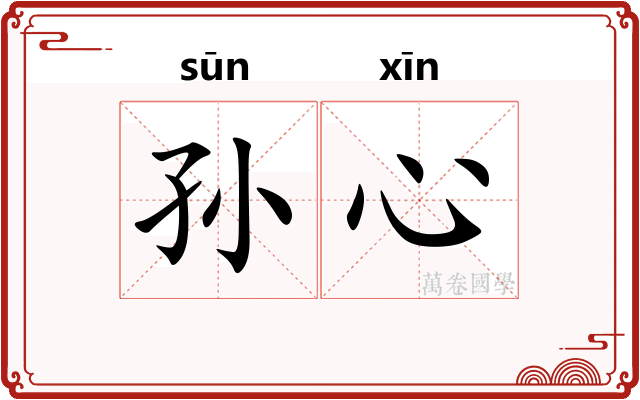 孙心