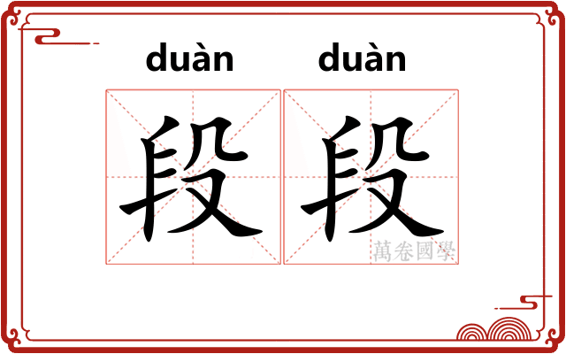 段段
