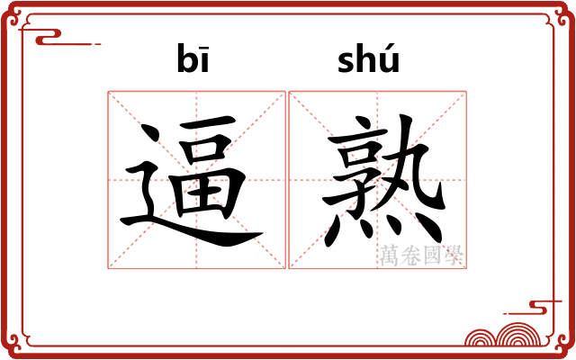 逼熟