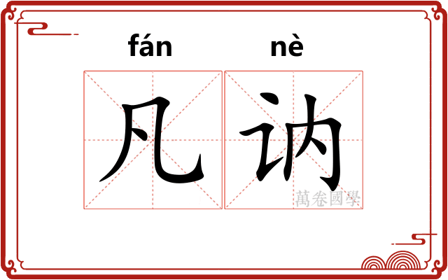 凡讷
