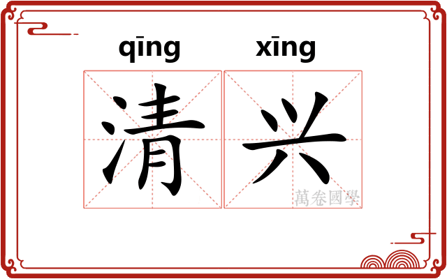 清兴 清兴