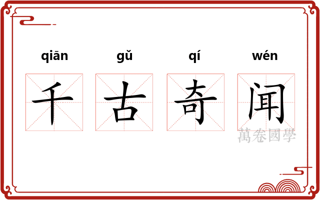 千古奇闻