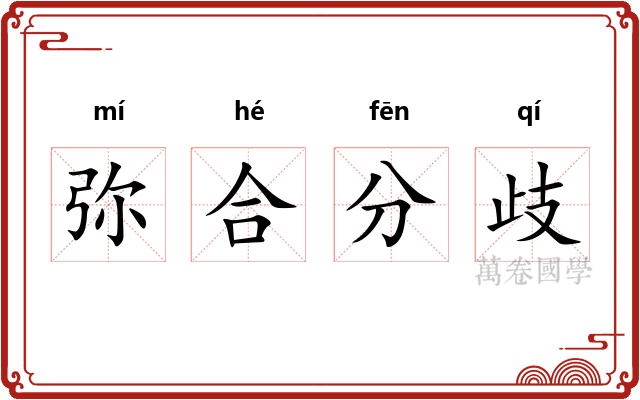 弥合分歧